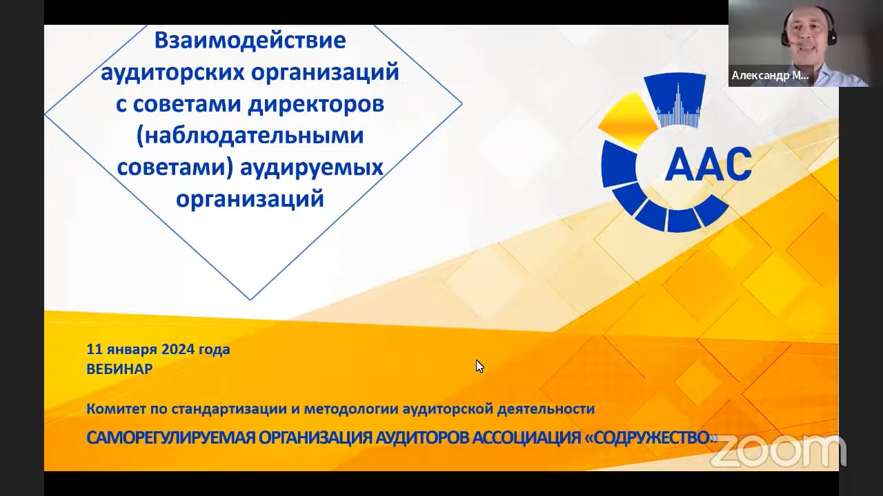 Вебинар №134 «Взаимодействие аудиторских организаций с советами директоров (наблюдательными советами) аудируемых организаций»